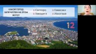 Онлайн-квиз 2
«Знаете ли вы Японию на самом деле?»