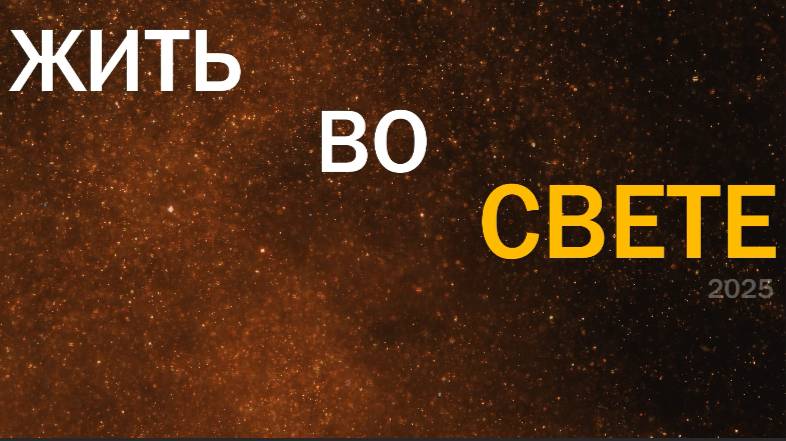 Женская коференция "Жить во свете" 2025