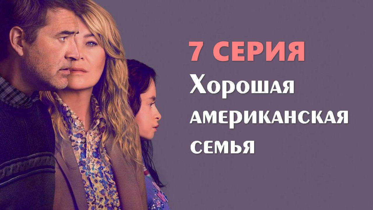 Хорошая американская семья 7 серия (сериал 2025)