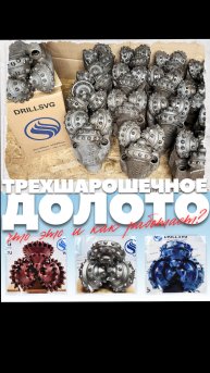 Трехшарошечное долото: что это и как работает? +79671316999 #долото #буровоеоборудование #инструмент
