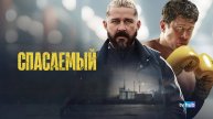 Фильм Спасаемый / Salvable