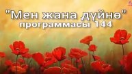 144. Мен жана дүйнө (кыргыз тили)
