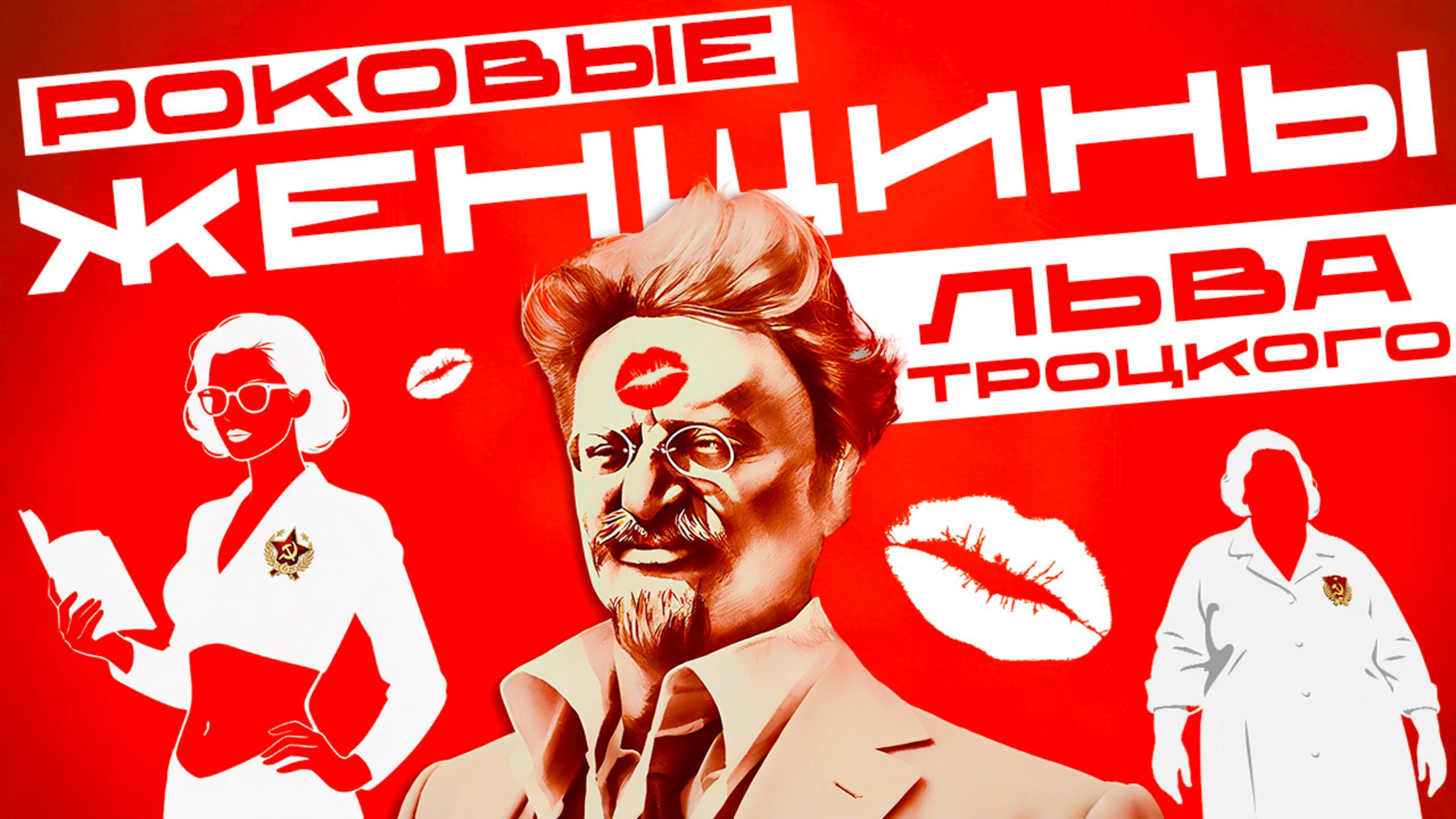 Лев Троцкий и женщины, которые горели в его аду