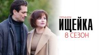 Ищейка 8 1-2 серия сериал Мелодрама детектив Первый канал 2025