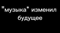 "музыка* изменил будущее.