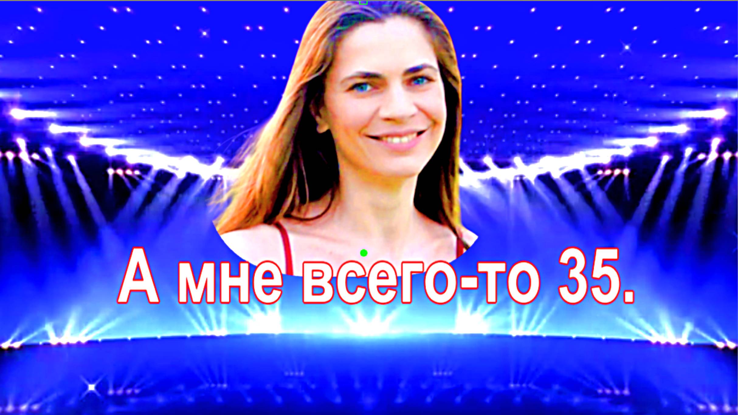 А мне всего-то 35....