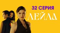 ЛейлаЛейла 32 серия на русском Турецкий сериал