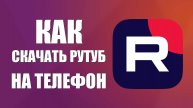 Как скачать Рутуб на телефон в 2025