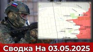 Выход на Котляровку и обстановка в районе Вольного Поля. Сводка на 03.05.2025 г.