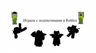 Играю с подписчиками в Roblox