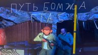 Путь бомжа в GTA 5🔫🥷.5 серия