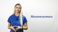 Маммопластика
