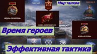 Мир Танков Время Героев Эффективная тактика