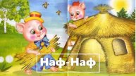 Сказка в картинках - ТРИ ПОРОСЁНКА. (3) — к2