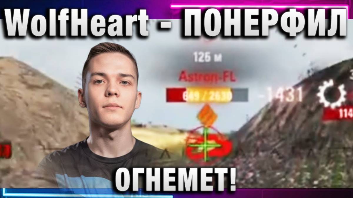 WolfHeart ★ ПОНЕРФИЛ ОГНЕМЕТ!
