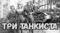 ПЕСНИ ВЕЛИКОЙ ПОБЕДЫ.,, ТРИ ТАНКИСТА".
