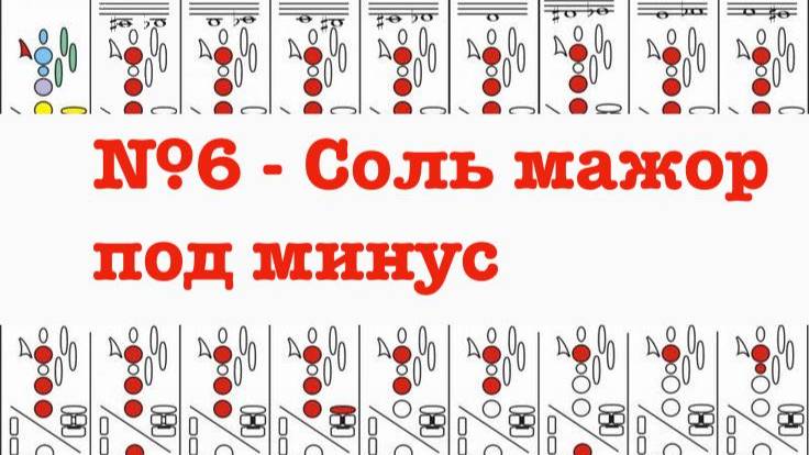 №6 гамма соль мажор под минус. Гаммы легко и продуктивно.