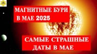 ⚠️ МАГНИТНЫЕ БУРИ В МАЕ 2025 — КАКИЕ ДАТЫ НЕСУТ РЕАЛЬНУЮ ОПАСНОСТЬ? Как пережить без последствий