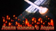 НАЛИМ НА СТУК С ЛОДКИ. ЧАСТЬ 1.