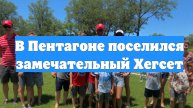 В Пентагоне поселился замечательный Хегсет