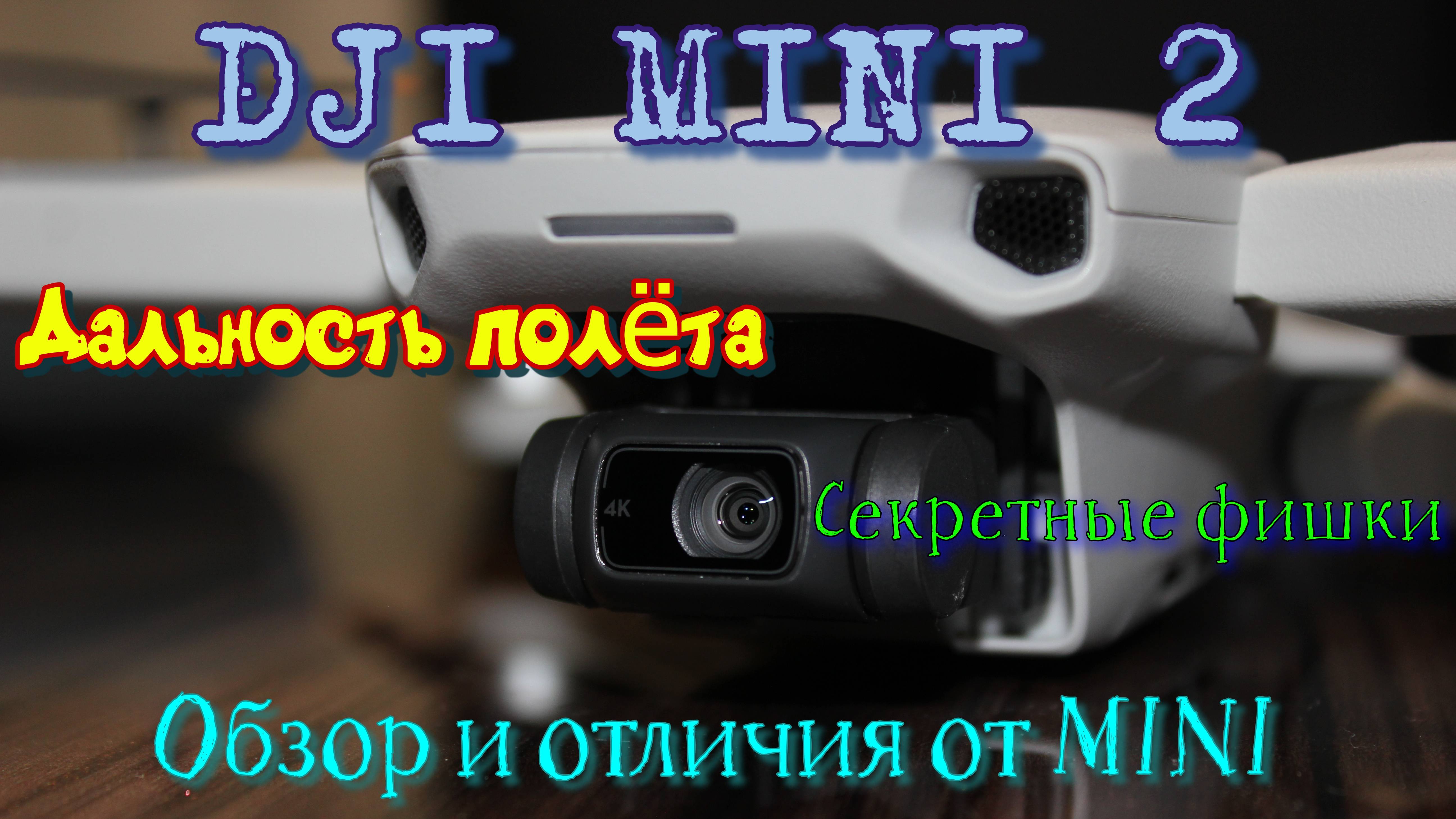 Обзор квадрокоптера DJI MINI 2