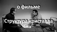 о фильме "Структура кристалла", реж. К. Занусси (1969 г.)...//... два противоположных выбора...//...