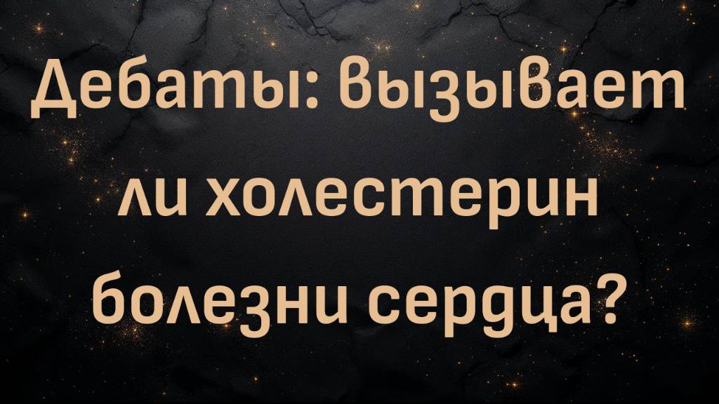 Дебаты: вызывает ли холестерин болезни сердца?