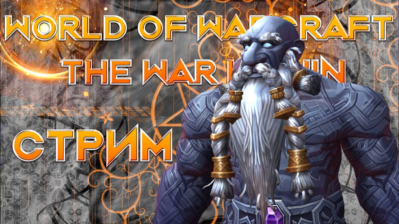 Стрим World of Warcraft The War Within 2 сезон ключи, квесты, рейды, вылазки
