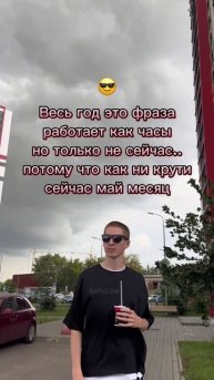 «Не май месяц» 😎 SaityLow