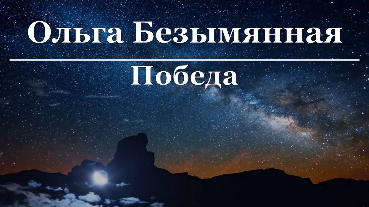 Ольга Безымянная - Победа