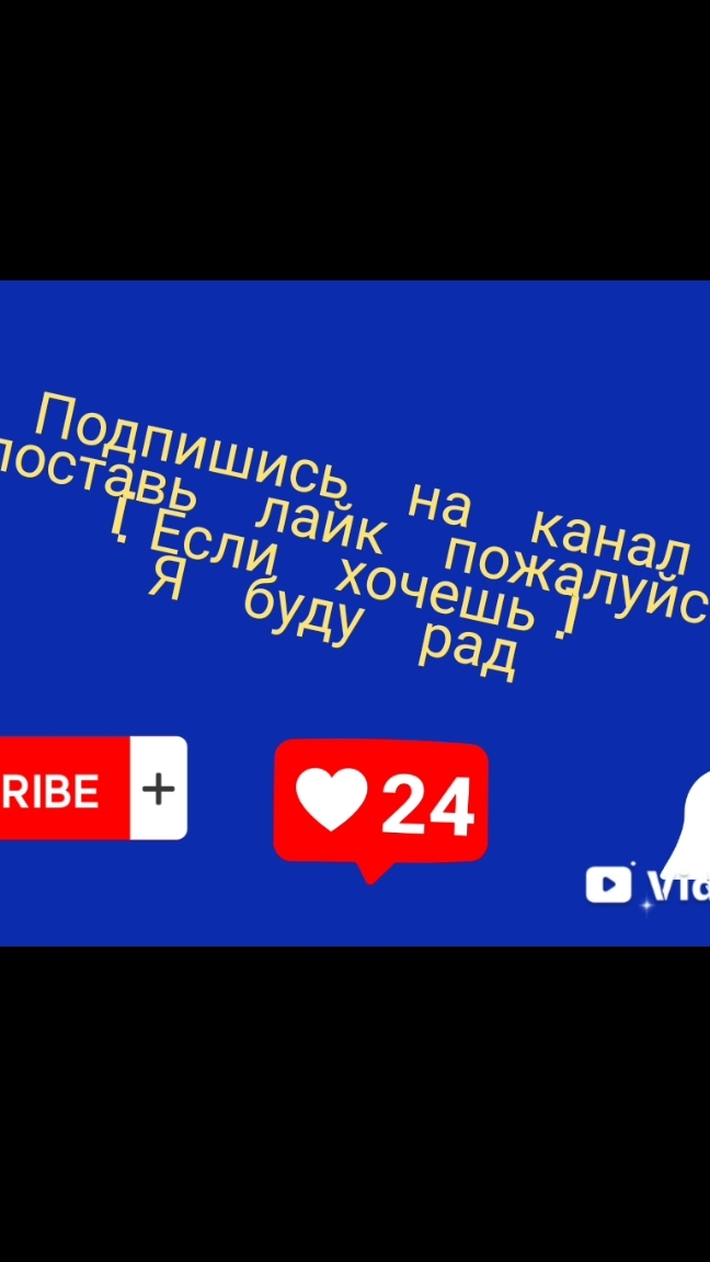 подпишись я стараюсь