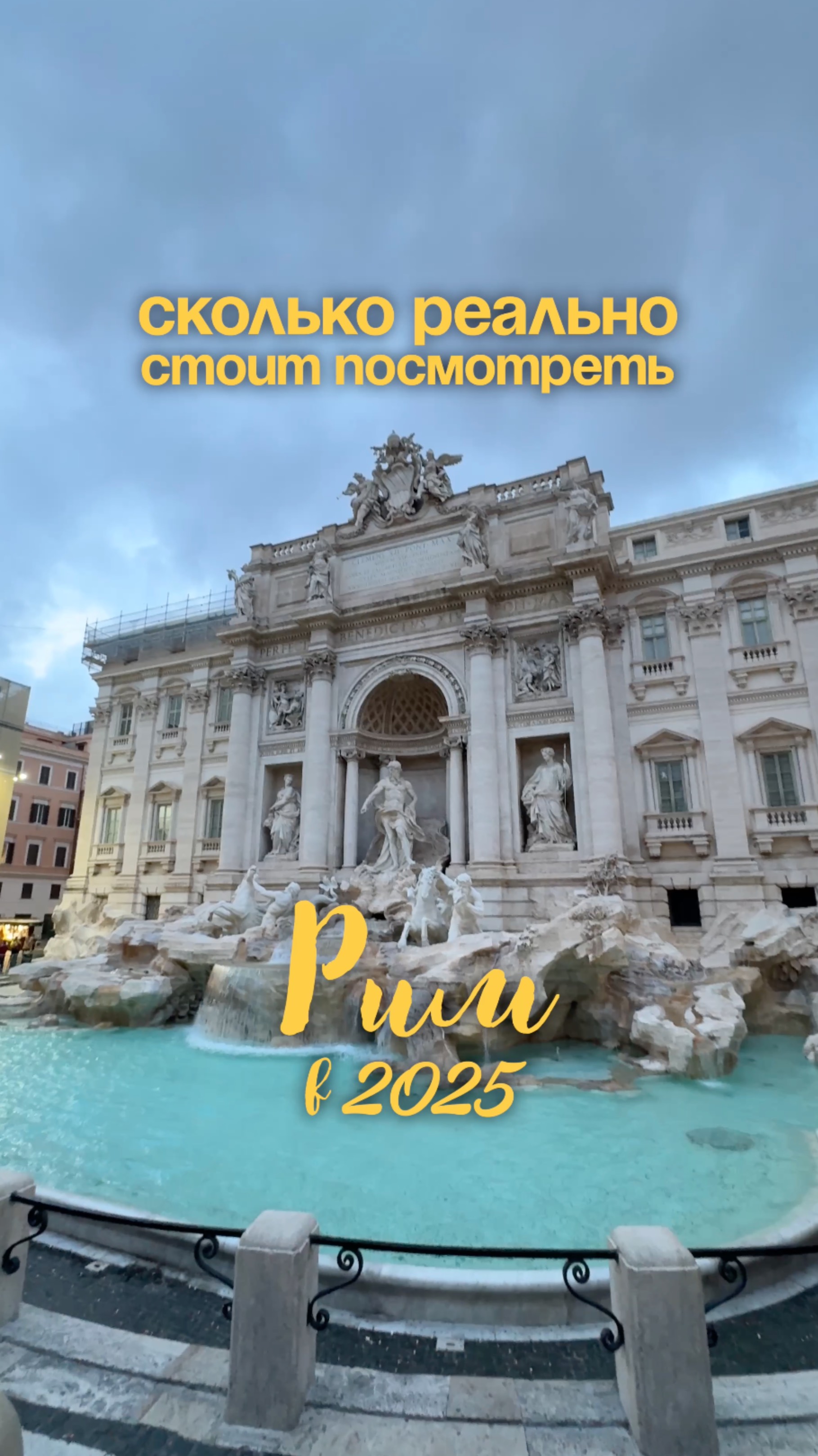 сколько стоит посмотреть РИМ в 2025?