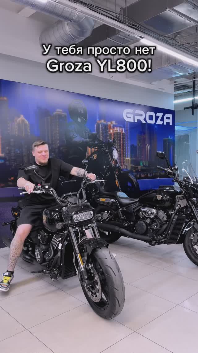 Ты в депрессии?
У тебя просто нет GROZA YL800