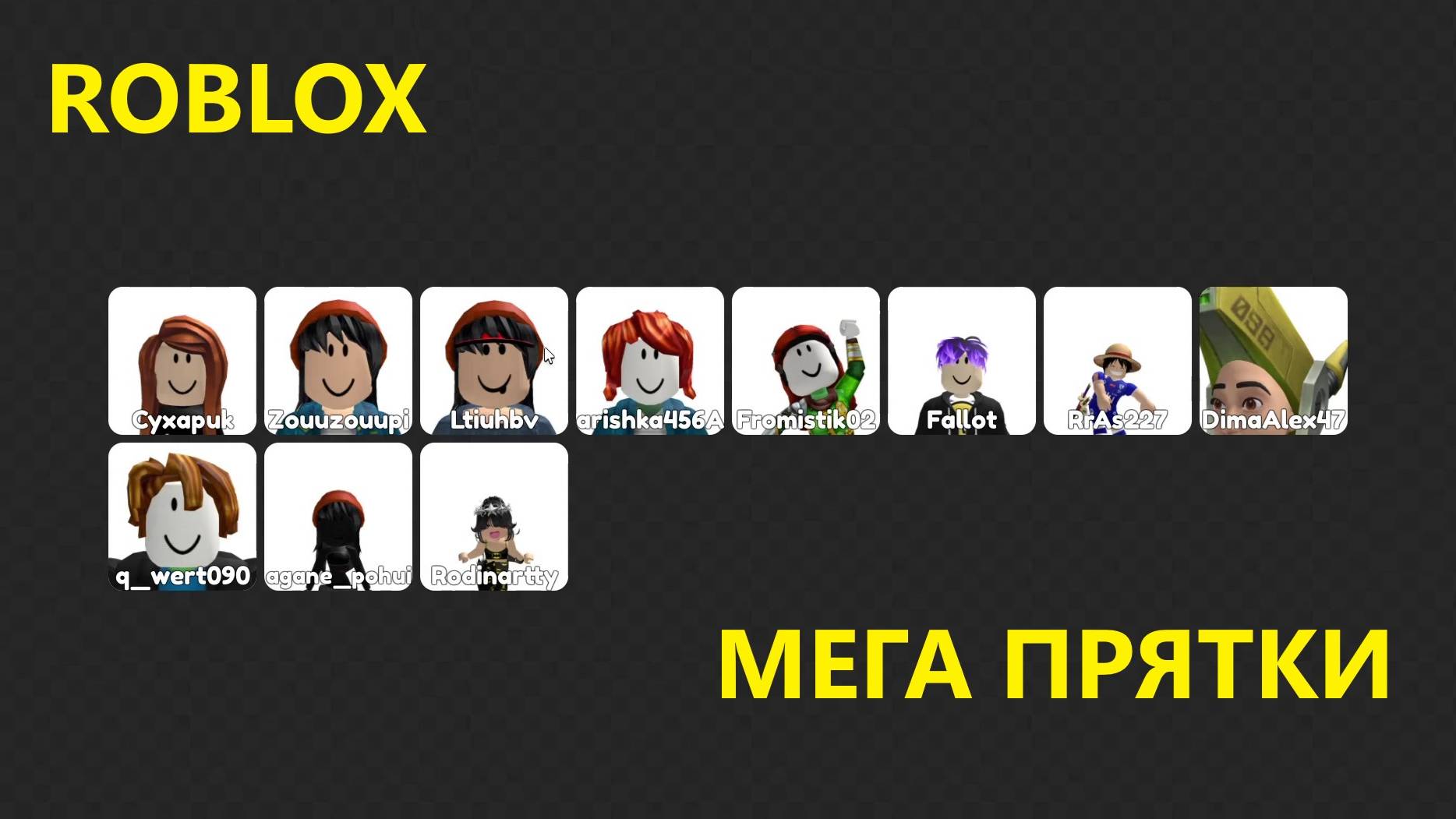 Мега прятки в Роблоксе, игра в  предметы,  часть 4