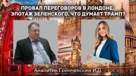 Провал переговоров в Лондоне. Эпатаж Зеленского. Что думает Трамп?