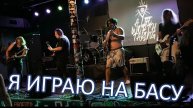 Играю панк рок на басу