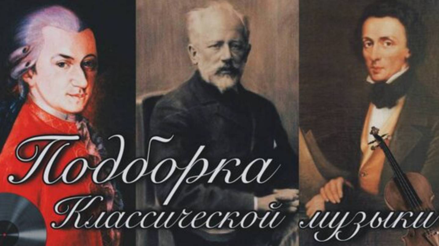 Лучшие произведения Классической Музыки. Великие композиторы. Моцарт. Бетховен. Чайковский.