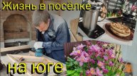 Жизнь в поселке на ЮГЕ 🌞🏡 Каждый при деле 💪🏼☺️