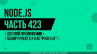 Node.js - 423 - Деплой приложения - Обзор проекта и настройка Git