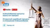 10.05.2024г. 1-часть. Онлайн-трансляция судебного процесса в отношении К.Бишимбаева