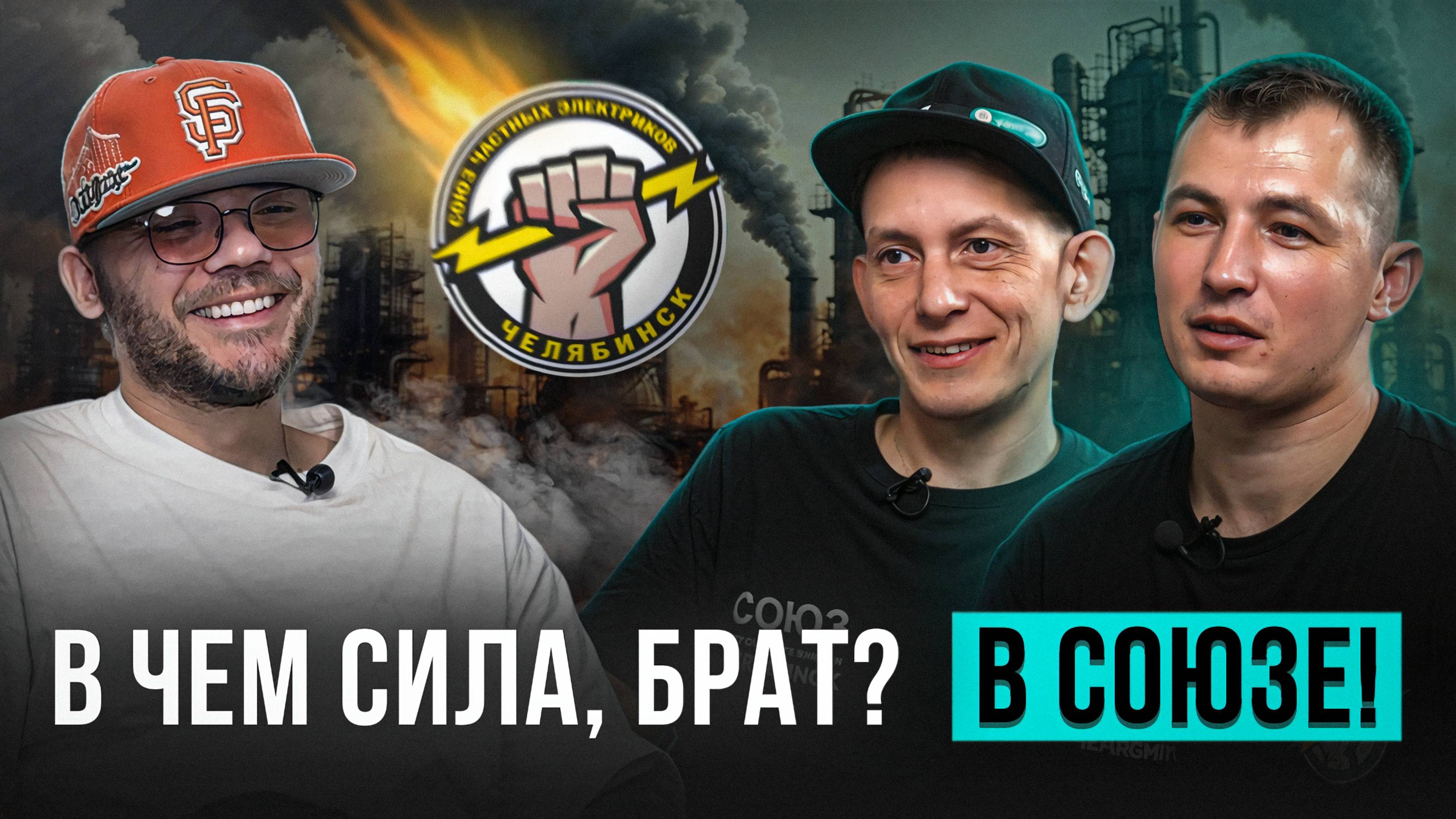 Союз электромонтажников Челябинска. Основание, польза, цель, день рождения.