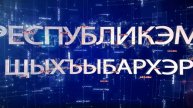 ИТОГИ НА КАБАРДИНСКОМ ЯЗЫКЕ 03.05.2025