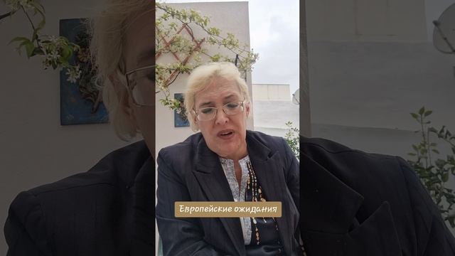 Европейские ожидания