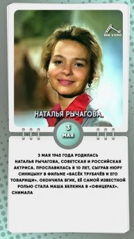 3 мая 1945 года родилась Наталья Рычагова, советская и российская актриса