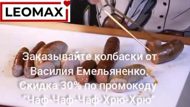 Покупайте колбаски от Василия Емельяненко в телемагазине ЛЕОМАКС!