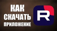 Как скачать приложение Рутуб в 2025