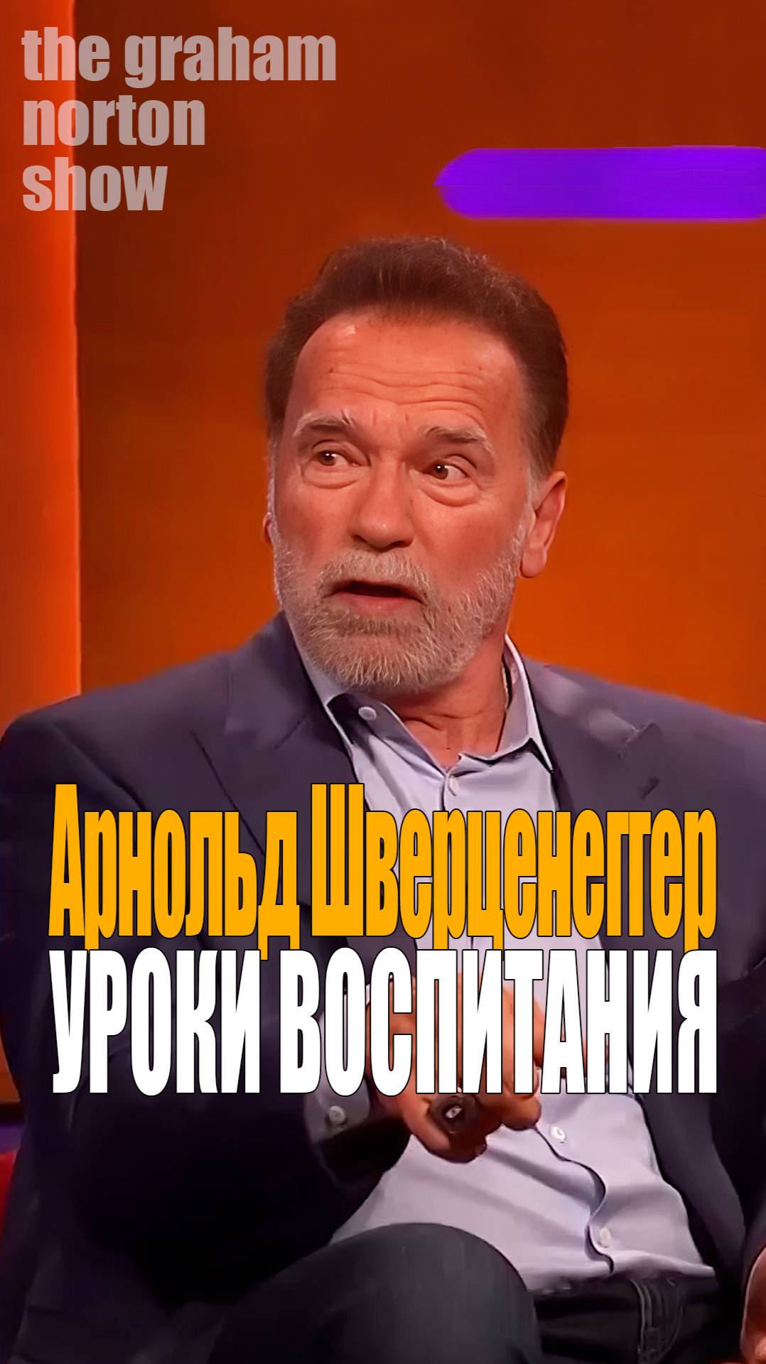 Арнольд Шварценеггер у Грэма Нортона