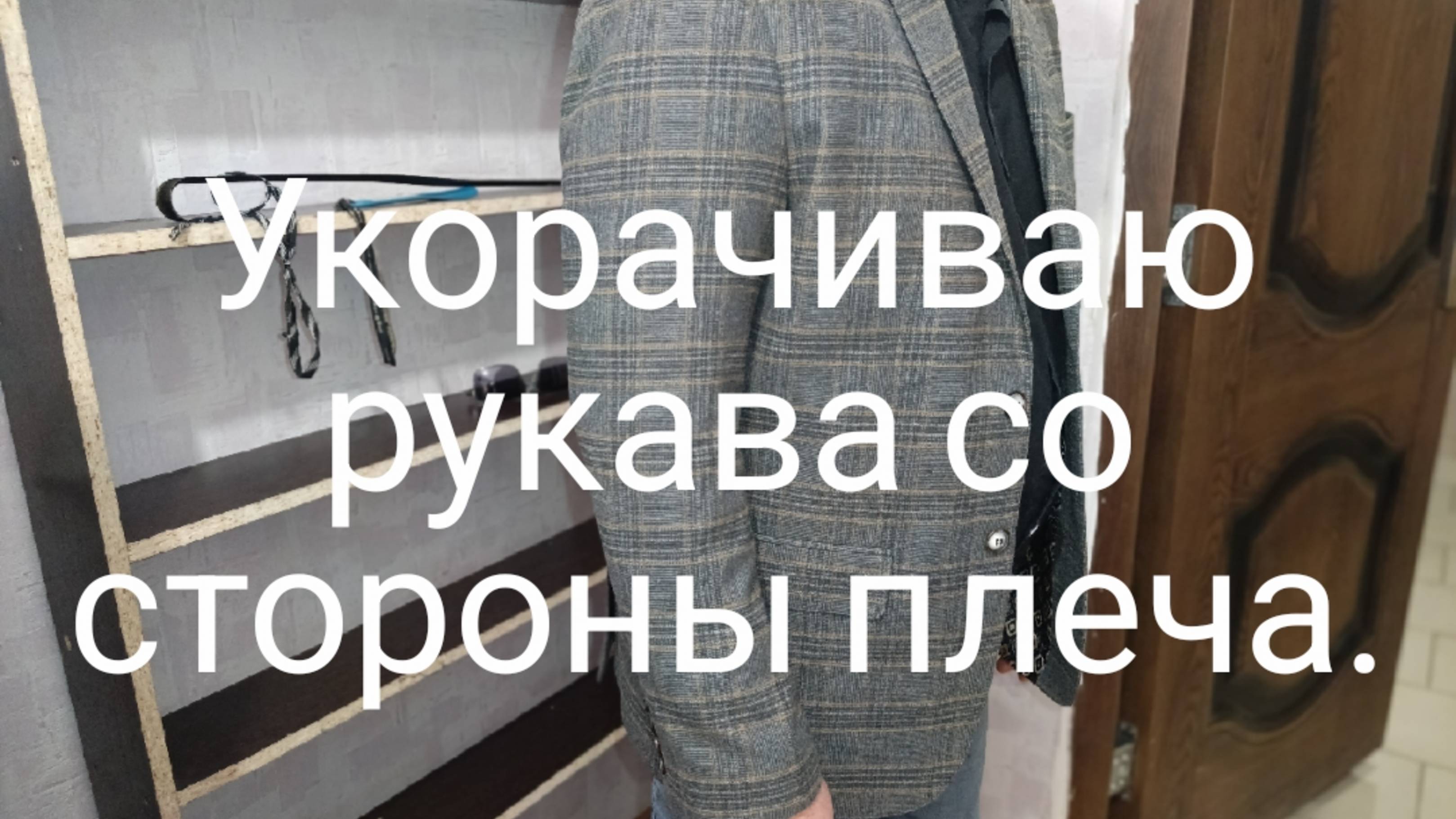 Укоротить рукава со стороны плеча,с верху.