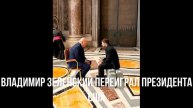 Владимир Зеленский переиграл президента США