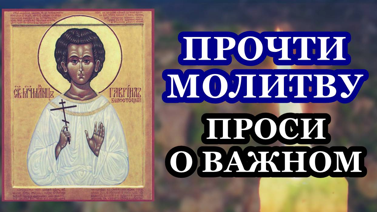 Прочти молитву и проси о важном, что беспокоит